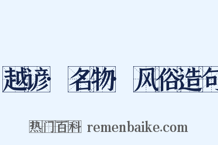 越谚·名物·风俗造句是什么意思的图片